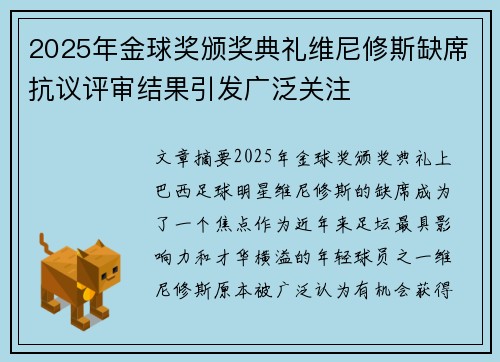 2025年金球奖颁奖典礼维尼修斯缺席抗议评审结果引发广泛关注 2025年金球奖颁奖典礼维尼修斯缺席抗议评审结果引发广泛关注