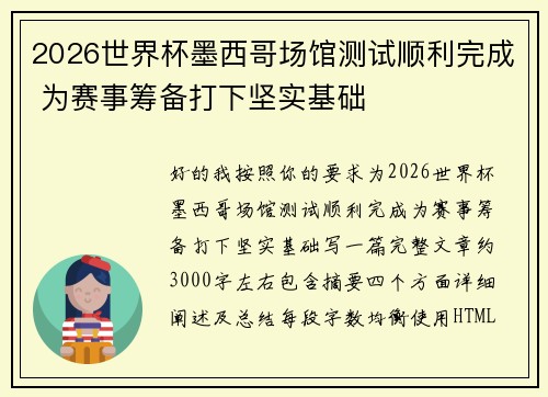 2026世界杯墨西哥场馆测试顺利完成 为赛事筹备打下坚实基础 2026世界杯墨西哥场馆测试顺利完成 为赛事筹备打下坚实基础