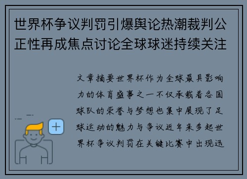 世界杯争议判罚引爆舆论热潮裁判公正性再成焦点讨论全球球迷持续关注