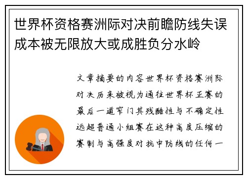 世界杯资格赛洲际对决前瞻防线失误成本被无限放大或成胜负分水岭