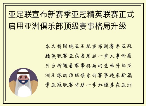 亚足联宣布新赛季亚冠精英联赛正式启用亚洲俱乐部顶级赛事格局升级 亚足联宣布新赛季亚冠精英联赛正式启用亚洲俱乐部顶级赛事格局升级