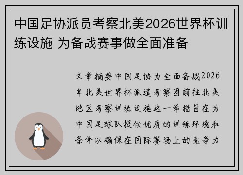 中国足协派员考察北美2026世界杯训练设施 为备战赛事做全面准备