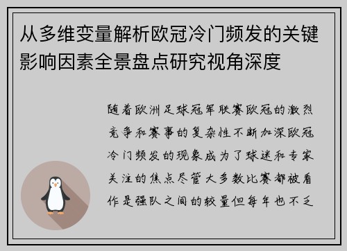 从多维变量解析欧冠冷门频发的关键影响因素全景盘点研究视角深度