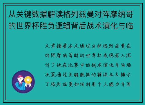 从关键数据解读格列兹曼对阵摩纳哥的世界杯胜负逻辑背后战术演化与临场决策 从关键数据解读格列兹曼对阵摩纳哥的世界杯胜负逻辑背后战术演化与临场决策