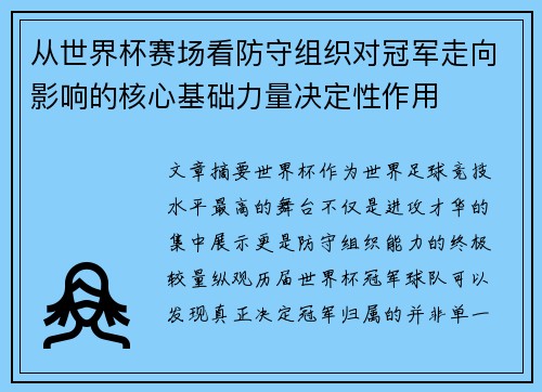 从世界杯赛场看防守组织对冠军走向影响的核心基础力量决定性作用 从世界杯赛场看防守组织对冠军走向影响的核心基础力量决定性作用