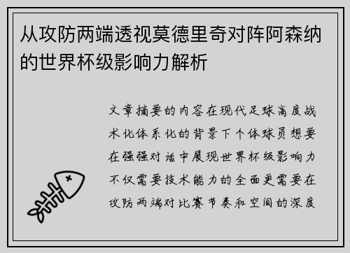 从攻防两端透视莫德里奇对阵阿森纳的世界杯级影响力解析