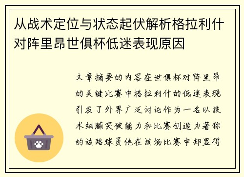从战术定位与状态起伏解析格拉利什对阵里昂世俱杯低迷表现原因
