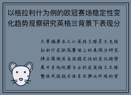 以格拉利什为例的欧冠赛场稳定性变化趋势观察研究英格兰背景下表现分析