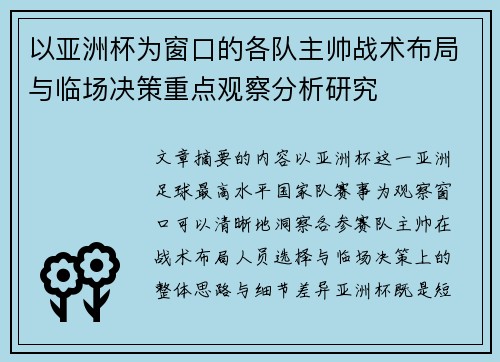 以亚洲杯为窗口的各队主帅战术布局与临场决策重点观察分析研究