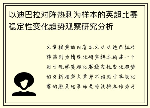 以迪巴拉对阵热刺为样本的英超比赛稳定性变化趋势观察研究分析 以迪巴拉对阵热刺为样本的英超比赛稳定性变化趋势观察研究分析