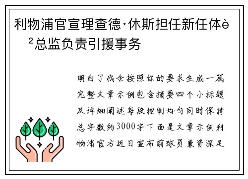 利物浦官宣理查德·休斯担任新任体育总监负责引援事务 利物浦官宣理查德·休斯担任新任体育总监负责引援事务