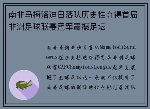 南非马梅洛迪日落队历史性夺得首届非洲足球联赛冠军震撼足坛
