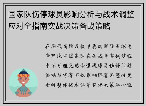 国家队伤停球员影响分析与战术调整应对全指南实战决策备战策略 国家队伤停球员影响分析与战术调整应对全指南实战决策备战策略