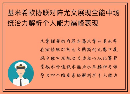 基米希欧协联对阵尤文展现全能中场统治力解析个人能力巅峰表现 基米希欧协联对阵尤文展现全能中场统治力解析个人能力巅峰表现