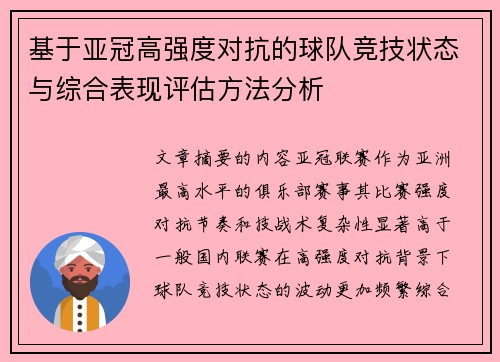 基于亚冠高强度对抗的球队竞技状态与综合表现评估方法分析 基于亚冠高强度对抗的球队竞技状态与综合表现评估方法分析
