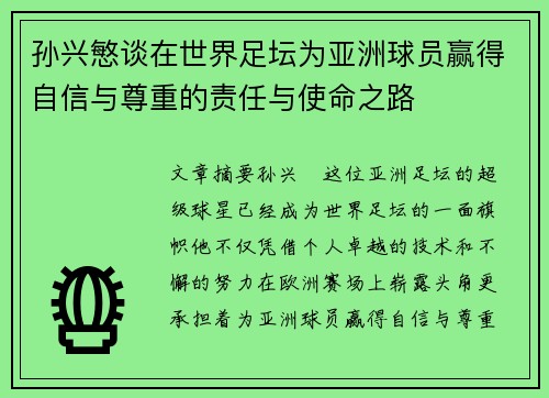 孙兴慜谈在世界足坛为亚洲球员赢得自信与尊重的责任与使命之路 孙兴慜谈在世界足坛为亚洲球员赢得自信与尊重的责任与使命之路
