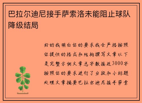 巴拉尔迪尼接手萨索洛未能阻止球队降级结局