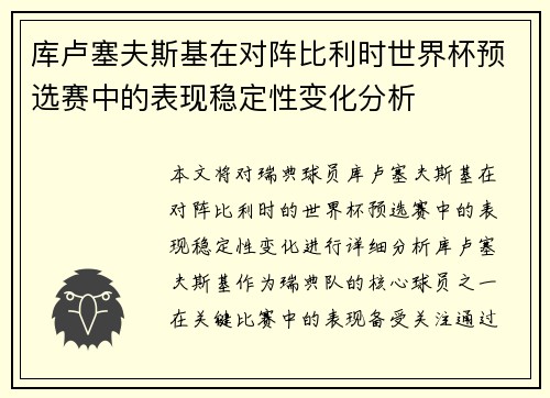库卢塞夫斯基在对阵比利时世界杯预选赛中的表现稳定性变化分析 库卢塞夫斯基在对阵比利时世界杯预选赛中的表现稳定性变化分析