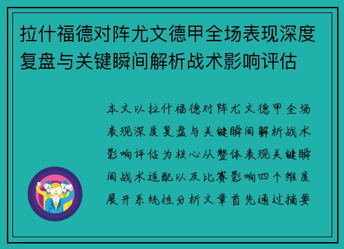 拉什福德对阵尤文德甲全场表现深度复盘与关键瞬间解析战术影响评估 拉什福德对阵尤文德甲全场表现深度复盘与关键瞬间解析战术影响评估