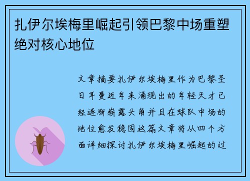 扎伊尔埃梅里崛起引领巴黎中场重塑绝对核心地位 扎伊尔埃梅里崛起引领巴黎中场重塑绝对核心地位
