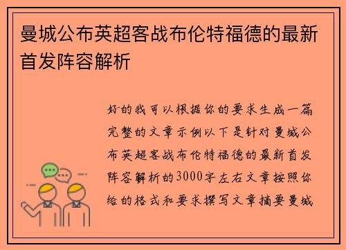 曼城公布英超客战布伦特福德的最新首发阵容解析 曼城公布英超客战布伦特福德的最新首发阵容解析