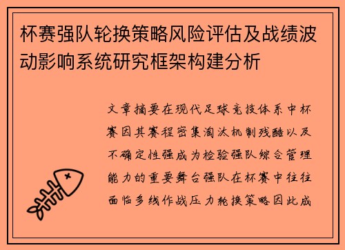 杯赛强队轮换策略风险评估及战绩波动影响系统研究框架构建分析
