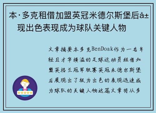 本·多克租借加盟英冠米德尔斯堡后展现出色表现成为球队关键人物 本·多克租借加盟英冠米德尔斯堡后展现出色表现成为球队关键人物