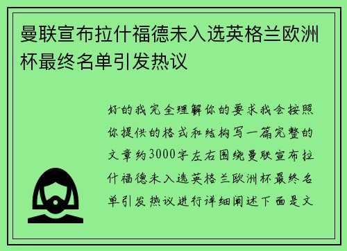 曼联宣布拉什福德未入选英格兰欧洲杯最终名单引发热议