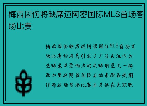 梅西因伤将缺席迈阿密国际MLS首场客场比赛 梅西因伤将缺席迈阿密国际MLS首场客场比赛