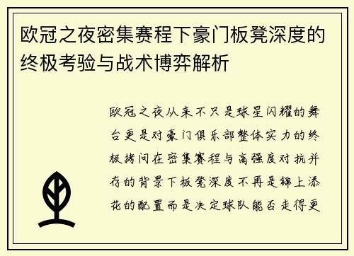 欧冠之夜密集赛程下豪门板凳深度的终极考验与战术博弈解析 欧冠之夜密集赛程下豪门板凳深度的终极考验与战术博弈解析