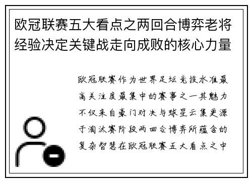 欧冠联赛五大看点之两回合博弈老将经验决定关键战走向成败的核心力量 欧冠联赛五大看点之两回合博弈老将经验决定关键战走向成败的核心力量