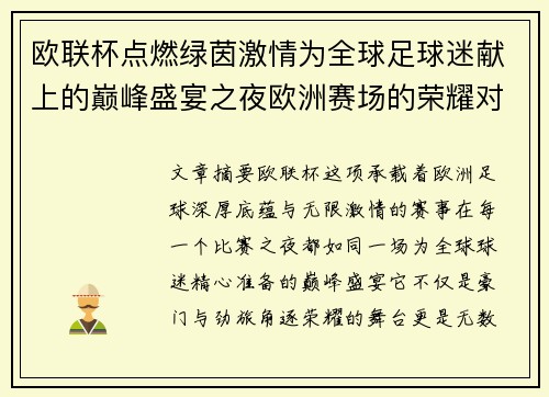 欧联杯点燃绿茵激情为全球足球迷献上的巅峰盛宴之夜欧洲赛场的荣耀对决 欧联杯点燃绿茵激情为全球足球迷献上的巅峰盛宴之夜欧洲赛场的荣耀对决