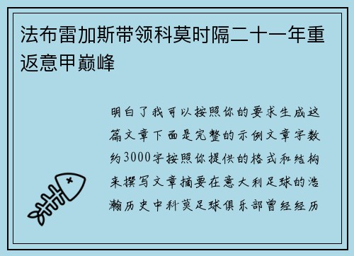 法布雷加斯带领科莫时隔二十一年重返意甲巅峰 法布雷加斯带领科莫时隔二十一年重返意甲巅峰