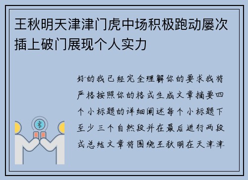 王秋明天津津门虎中场积极跑动屡次插上破门展现个人实力 王秋明天津津门虎中场积极跑动屡次插上破门展现个人实力