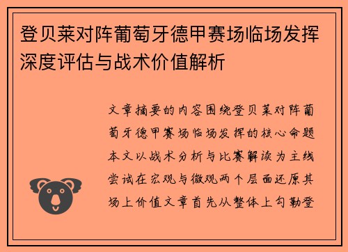 登贝莱对阵葡萄牙德甲赛场临场发挥深度评估与战术价值解析 登贝莱对阵葡萄牙德甲赛场临场发挥深度评估与战术价值解析