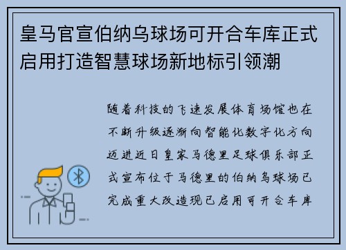 皇马官宣伯纳乌球场可开合车库正式启用打造智慧球场新地标引领潮 皇马官宣伯纳乌球场可开合车库正式启用打造智慧球场新地标引领潮