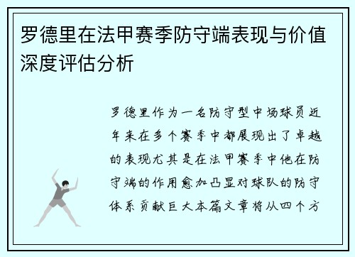 罗德里在法甲赛季防守端表现与价值深度评估分析 罗德里在法甲赛季防守端表现与价值深度评估分析