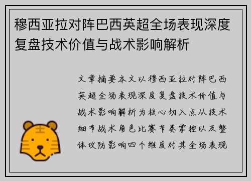 穆西亚拉对阵巴西英超全场表现深度复盘技术价值与战术影响解析 穆西亚拉对阵巴西英超全场表现深度复盘技术价值与战术影响解析