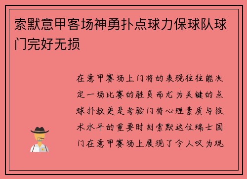 索默意甲客场神勇扑点球力保球队球门完好无损 索默意甲客场神勇扑点球力保球队球门完好无损