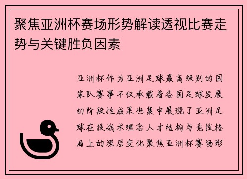 聚焦亚洲杯赛场形势解读透视比赛走势与关键胜负因素