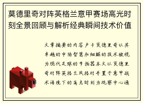 莫德里奇对阵英格兰意甲赛场高光时刻全景回顾与解析经典瞬间技术价值
