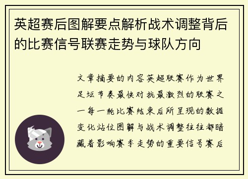 英超赛后图解要点解析战术调整背后的比赛信号联赛走势与球队方向