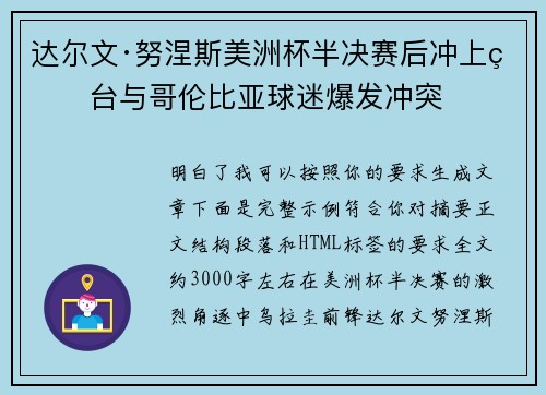 达尔文·努涅斯美洲杯半决赛后冲上看台与哥伦比亚球迷爆发冲突