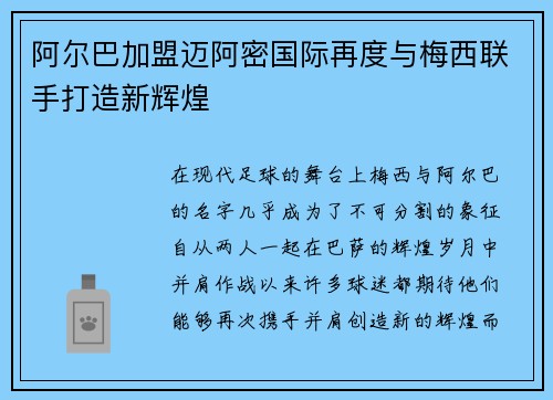阿尔巴加盟迈阿密国际再度与梅西联手打造新辉煌 阿尔巴加盟迈阿密国际再度与梅西联手打造新辉煌