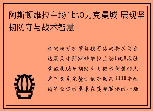阿斯顿维拉主场1比0力克曼城 展现坚韧防守与战术智慧