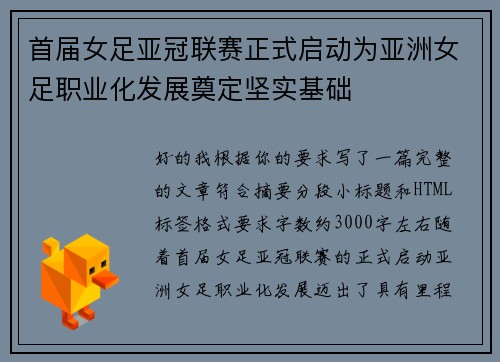 首届女足亚冠联赛正式启动为亚洲女足职业化发展奠定坚实基础 首届女足亚冠联赛正式启动为亚洲女足职业化发展奠定坚实基础
