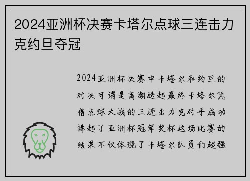 2024亚洲杯决赛卡塔尔点球三连击力克约旦夺冠 2024亚洲杯决赛卡塔尔点球三连击力克约旦夺冠