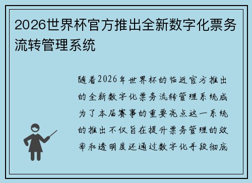 2026世界杯官方推出全新数字化票务流转管理系统 2026世界杯官方推出全新数字化票务流转管理系统