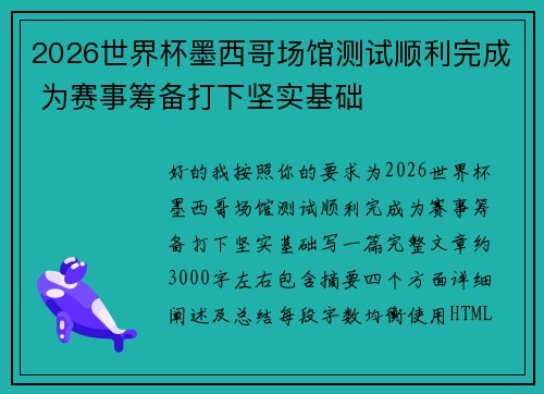 2026世界杯墨西哥场馆测试顺利完成 为赛事筹备打下坚实基础