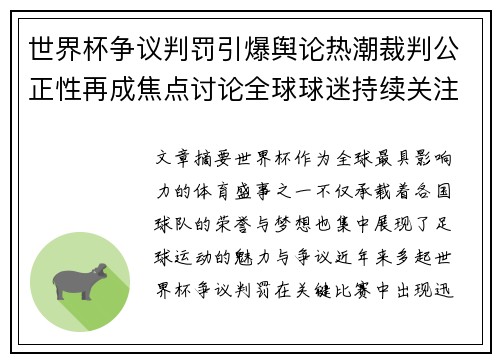 世界杯争议判罚引爆舆论热潮裁判公正性再成焦点讨论全球球迷持续关注 世界杯争议判罚引爆舆论热潮裁判公正性再成焦点讨论全球球迷持续关注